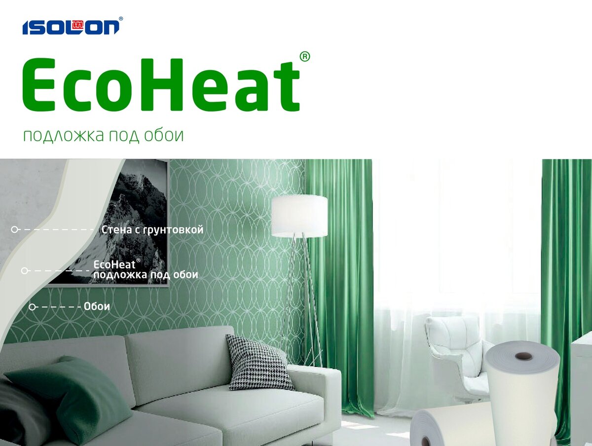 EcoHeat® подложка под обои.


 