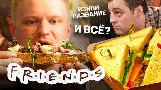 Еда ПО СЕРИАЛУ? Friends. Славный Обзор.