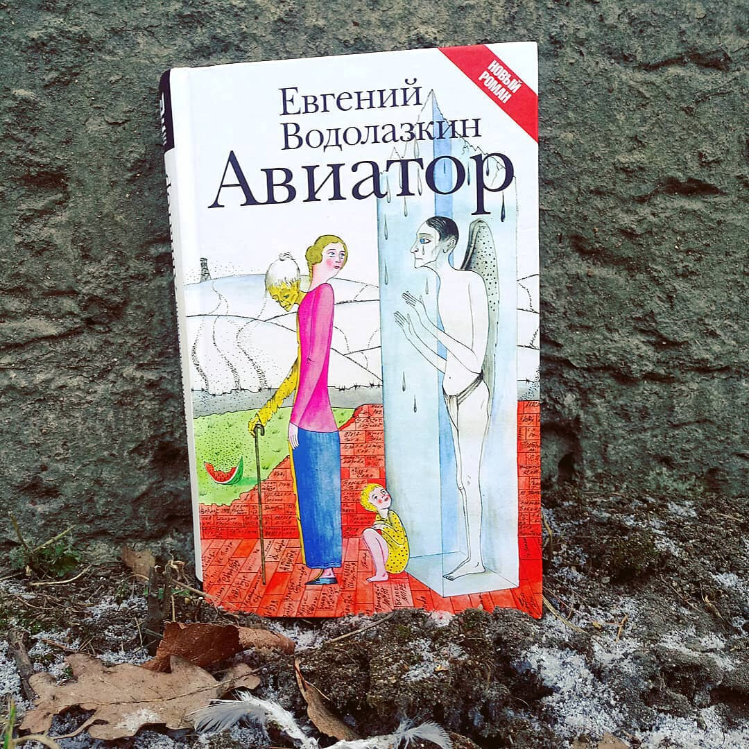Преодоление времени: 6 лучших романов Евгения Водолазкина | Лабиринт | Дзен