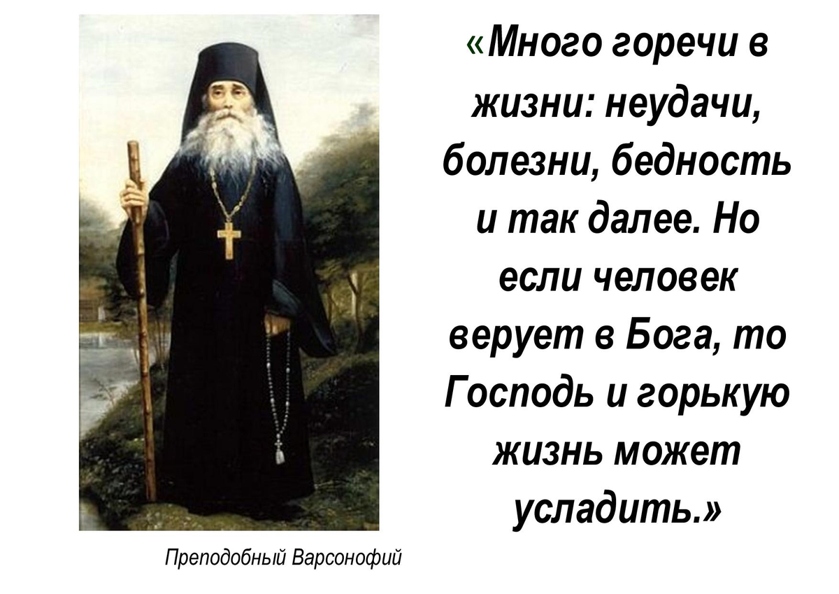 Наставления в жизни человека. Варсонофий Оптинский высказывания. Преп. Варсонофий Оптинский о Льве толстом. Преподобный Варсонофий Оптинский моли Бога о нас. Прп. Варсонофий цитаты.