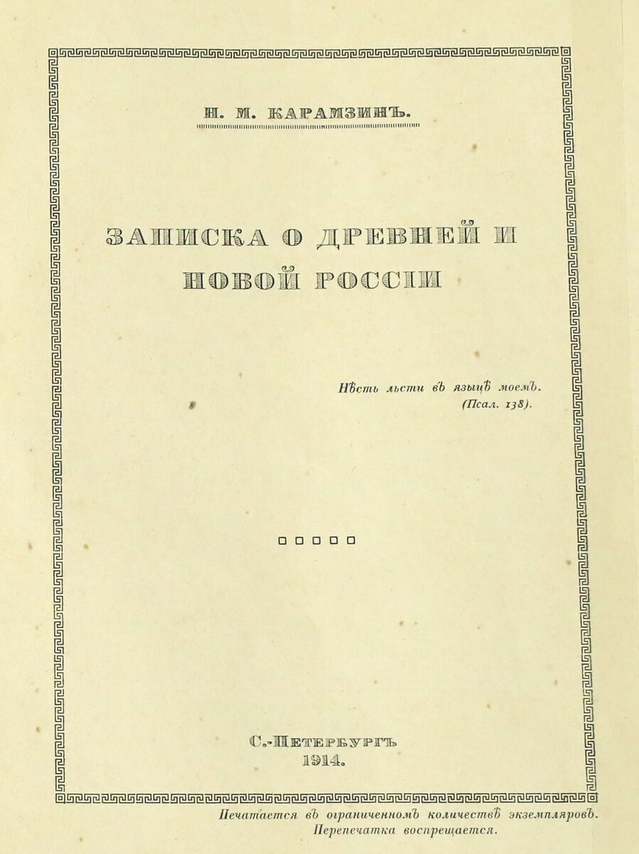 Титульный лист из кн.: Карамзин Н. М. О древней и новой России в ея политическом и гражданском отношениях / Редакция проф. В. В. Сиповского. СПб.: Издание графини М. Н. Толстой, 1914.