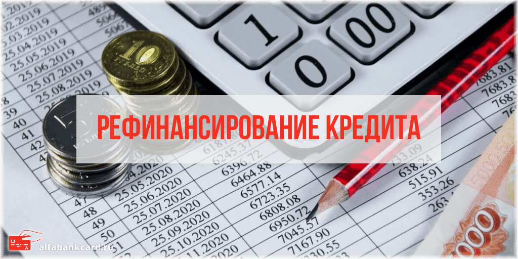 В какие банки выгодно рефинансировать кредит. Рефинансирование кредита. Рефинансирование займов. Рефинансирование кредитной карты. Рефинансирование кредитных.