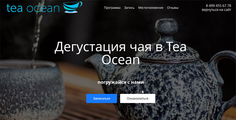 Страница мероприятия tea-ocean.com/lp/degustatsii