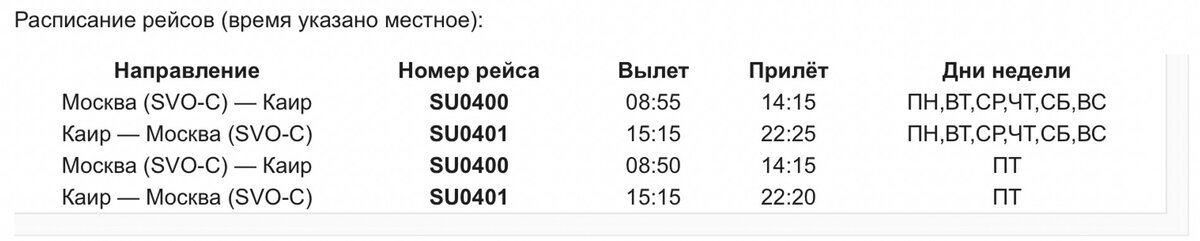    Скриншот расписания рейсов Москва — Каир и Каир — Москва с официального сайта «Аэрофлота»