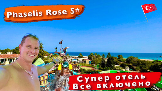 Турция Супер отель Все включено Club Hotel Phaselis Rose 5 Идеальное время для отдыха Кемер