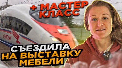 Съездила на выставку мебели + простой мастер-класс / Подставка для мисок из дерева своими руками