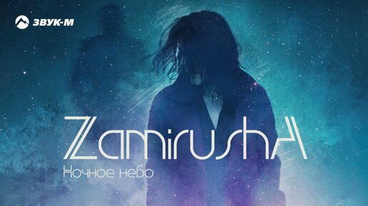 Zamirusha - Ночное небо | Премьера трека 2022