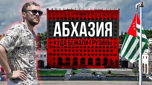 Download Video: Война за горами: Абхазия / Куда бежали грузины, чего ждёт Грузия, роль России и причем тут Украина