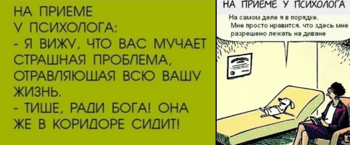 Психолог ответил. Приходи к психологу. Шутки от психолога в картинках. Когда долго не был у психолога. Пришла от психолога.