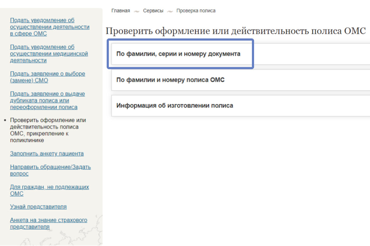 Проверка полиса омс курская область. Как узнать свою страховую компанию ОМС по фамилии.