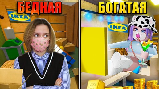 Download Video: БОГАТЫЙ И БЕДНЫЙ В ИКЕЕ! ЧЬЯ КОМНАТА ЛУЧШЕ?! Roblox SCP-3008