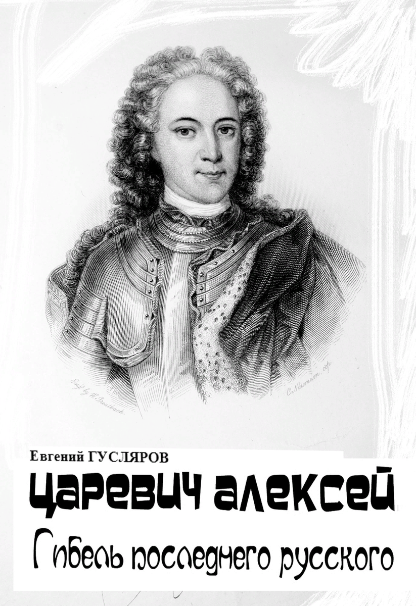 Обложка моей книги о трагедии сына Петра Великого, царевича Алексея Петровича