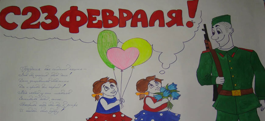 Плакат на 23 февраля на стену в школу детский сад праздник