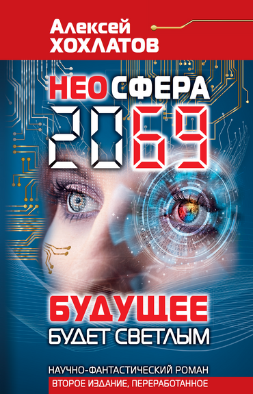   Автор книги о будущем человечества Алексей Хохлатов: автомобиль выйдет из моды, исчезнут магазины, а вместо выборов будут рейтинги