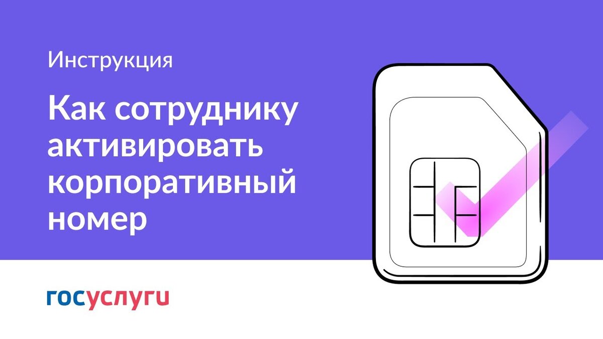 Корпоративная сим карта регистрация на госуслугах