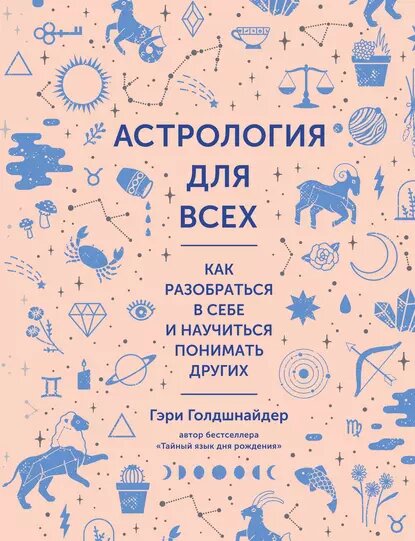 «Астрология для всех. Как разобраться в себе и научиться понимать других». Гэри Голдшнайдер