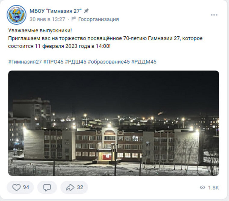    В соцсети «ВКонтакте» приглашение выпускников на юбилей опубликовано 30 января