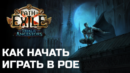 Как затащить друга в Path of Exile | Гайд для новых игроков