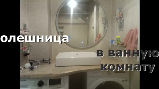 Столешница в ванную комнату