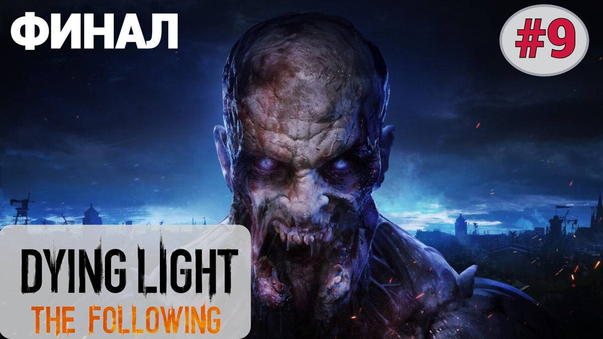 🌞 Прохождение Dying Light The Following ФИНАЛ #9: Последователи, Концовка  Босс Матерь | XakMaH games - прохождение игр | Дзен