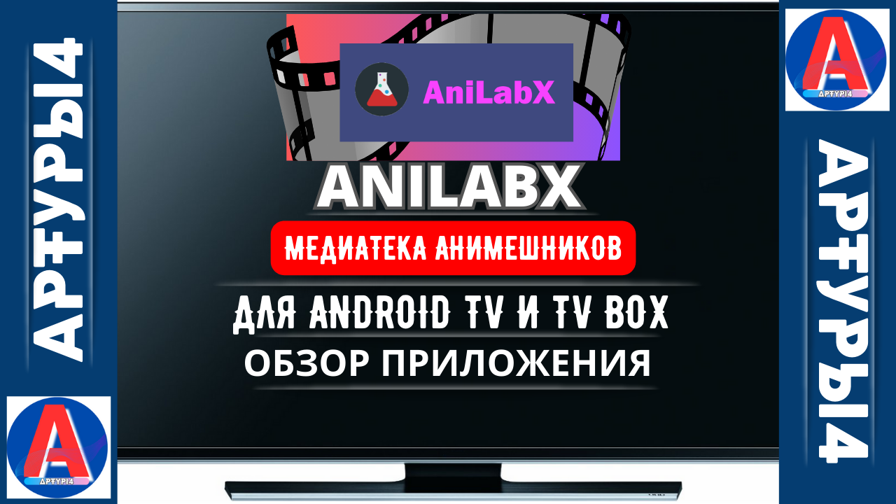 ANILABX - МЕДИАТЕКА АНИМЕ ДЛЯ ANDROID TV И TV BOX. Обзор приложения