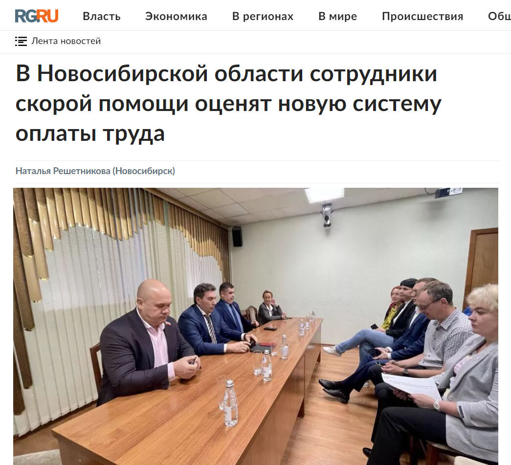 Источник https://www.rg.ru/2023/09/15/reg-sibfo/v-novosibirskoj-oblasti-sotrudniki-skoroj-pomoshchi-oceniat-novuiu-sistemu-oplaty-truda.html