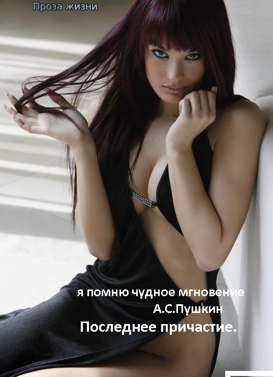 
                                    Последнее причастие

я помню чудное мгновение
А.С.Пушкин
Последнее причастие.

Да, годы бегут!
Вот уже и первое января прошло, а это значит, пятьдесят девять лет стукнуло Павлу Аркадьевичу. Павел Аркадьевич лежал в одиночестве на диване и вспоминал прошедший день рождения. Собственно и вспоминать нечего. Как обычно, жена и младший сын. На столе обязательный новогодний атрибут,- Шампанское, настойка «Беловежская» в красивой, элегантной бутылке, кока-кола для сына. Пили за старый год, провожали, потом пили за Новый год, встречали, по Иркутску, по Москве и наконец, наш Минский Новый год притащился. По телевизору посмотрели концерт, на этом праздник закончился и все заснули.
Вот и лежал Павел Аркадьевич тихо вздыхая, вспоминая ушедшую молодость, даже не молодость ,а ушедшее здоровье, которое погасло за какие-то пять-шесть лет.
А ведь каких-то восемь лет назад он еще что-то мог, был полон энергии, так, ради своей любовницы, одной из красивейших девушек Беларуси двадцатилетней девчонки, младше его, ровно на тридцать лет, правда, он взял ненужную ему командировку и с ней, покатил по всей России, останавливаясь в крупнейших городах: Москве, Новосибирске, Новокузнецке, Томске, Иркутске, заодно заключая торговые сделки, которые в будущем не пригодились и все ради того, чтобы ни кто не мог помешать насладиться любовью с молоденькой красоткой.
Вспоминал, аж, душу защемило, и ни то, чтобы жалел прошлое, а то, что не может он больше. Инвалидность и больное сердце не позволяют ему воспользоваться своим мужским достоинством, да и лишний вес тоже угнетает. Даже жена не помогает, хотя она младше его, на лет одиннадцать. Да и подруги есть, не забывают, названивают, и из других городов звонят, зовут в гости, но, увы, кончилось его время. Правда раз в неделю заходит к нему одна дивчина лет двадцати пяти, но здесь не любовь, а больше изнасилование, только не ее, а она его и то за деньги. Не умеючи, по-крестьянски сделает ему, минет, он эту неумеху обругает, и на этом расстаются до следующей недели. А перед новым годом обругал и выгнал, чтобы шла и училась. Научишься, придешь.
Жизнь проходит однообразно, дом, дом и только дом. Жена на работе, сын на учебе, но в начале февраля, наступило небольшое просветление, пригласили в Университет, прочитать курс лекций для будущих юристов, по предмету правоведение. Это Павла Аркадьевича обрадовало, даже не деньги, а хоть какое-то разнообразие, своеобразное развлечение. Павел Аркадьевич и раньше эти лекции по правоведению читал, дело знакомое и ему нравилось, особенно когда ему в рот смотрят, тем более, как юрист, он один из лучших в стране, с большой практикой.
Подготовив, проработав лекции, подготовив по парадному себя, настроившись, вдруг услышал сбой в своем сердце, почувствовал резкую сжимающую боль за грудиной, загорел огонь в груди, отнялась левая рука. Жене крикнул, чтобы вызывала скорую помощь, инфаркт. Прилетела «скорая», забрала и скоренько доставила в больницу. Капельницы, уколы, интенсивная терапия, все , что положено в этих случаях, по полной программе. Положили в хорошую палату, лежит один, что и требовалось для полного выздоровления. На следующий день жена, старший сын с невесткой и маленькой, пятилетней внучкой, приехали навестить, так сказать проведать, живой ли. Потом настали больничные будни, скучновато. Ни чего не читается, на теле уже живого места нет от уколов. Прошла неделя больничного лежания, тоска, хандра, мысли о наступающей старости одолевали Павла Аркадьевича.
И вдруг раздается телефонный звонок, с незнакомым номером, и приятный ,молоденький женский голос спрашивает Павла Аркадьевича. Представляется Анастасией, имя, которое, для Павла Аркадьевича ни о чем не говорит, лишь ассоциируется с царской дочкой Анастасией. Но, не показывая вида, что не узнает ее, Павел Аркадьевич поздоровался , сказал, что это он и очень рад ее звонку. Наступило молчание, которое девушка прервала, сказав, что привезла ему картину, которую она давненько обещала. И только сейчас да него дошло, вспомнив, что несколько месяцев назад, в автобусе, познакомился с хорошенькой, молоденькой студенткой, женой одного известного художника. Она будущий врач-психолог, была на выставке картин своего мужа, а Павел Аркадьевич большой любитель и коллекционер картин, тем более зная ее мужа, как художника и даже шапочно был знаком с ним, на этой почве они и разговорились. Павел Аркадьевич пропел дифирамбы ее мужу, сказал, что не прочь бы, заиметь картину ее мужа в свою коллекцию. На этом они и расстались.

продолжение следует.... 