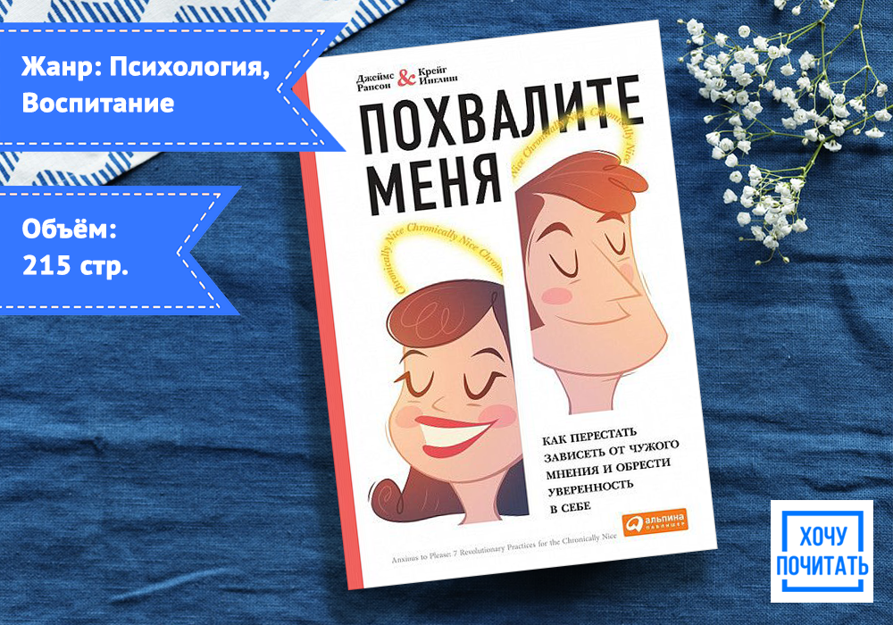 Читать книгу похвали меня. Похвали меня книга. похвалите меня книга инглиш. как перестать зависеть от чужого мнения и обрести уверенность.