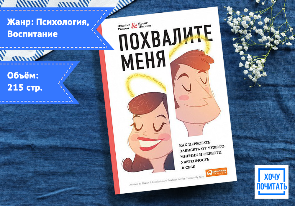 Похвалите меня книга Инглиш. Как перестать зависеть от чужого мнения и обрести уверенность.