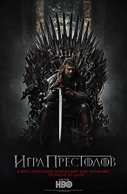 К концу подходит время благоденствия, и лето, длившееся почти десятилетие, угасает. Вокруг средоточия власти Семи королевств, Железного трона, зреет заговор, и в это непростое время король решает искать поддержки у друга юности Эддарда Старка. В мире, где все — от короля до наемника — рвутся к власти, плетут интриги и готовы вонзить нож в спину, есть место и благородству, состраданию и любви. Между тем, никто не замечает пробуждение тьмы из легенд далеко на Севере — и лишь Стена защищает живых к югу от нее.