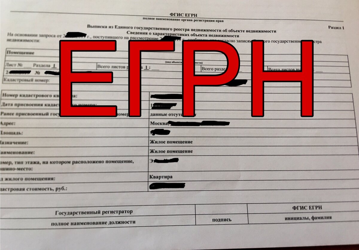 Почему выписка из ЕГРН не подтверждает право собственности на квартиру