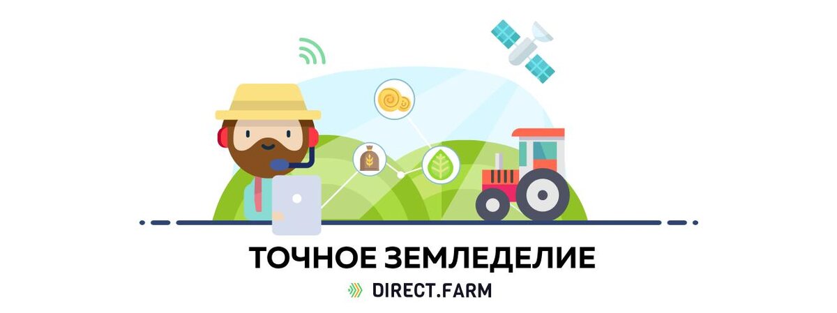 Директ проблемы. Точное земледелие.