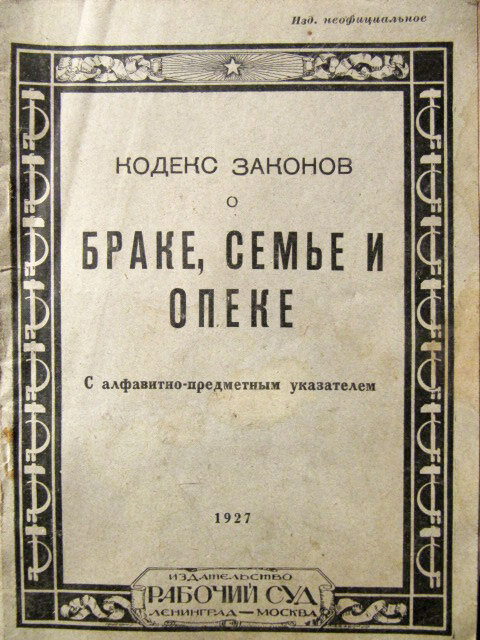 Закон об актах гражданского состояния. Кодекс законов о браке 1926. Семейный кодекс 1926 года. Кодекс о браке и семье. Кодекс законов о браке семье и опеке РСФСР 1926 Г.