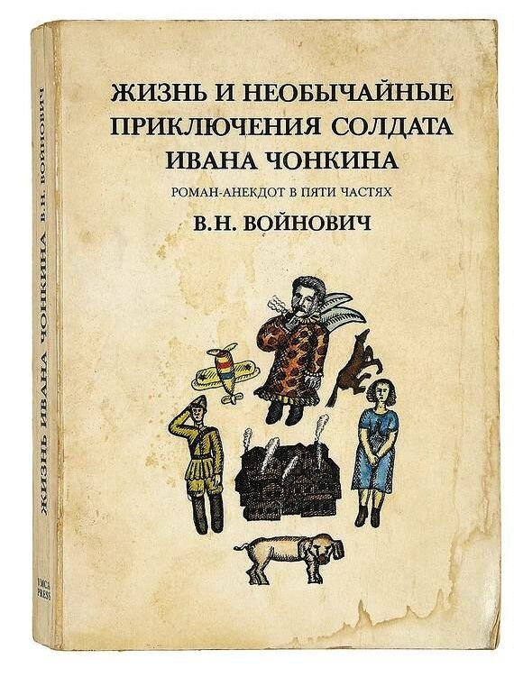 Жизнь и приключения чонкина читать. Жена солдата Чонкина.