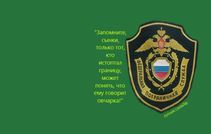 Жена пограничника тоже пограничник картинки