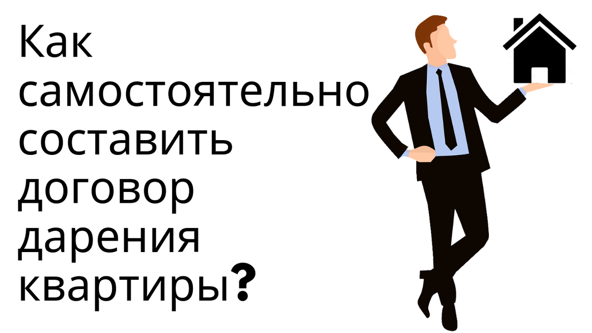 КАК САМОСТОЯТЕЛЬНО СОСТАВИТЬ ДОГОВОР ДАРЕНИЯ КВАРТИРЫ? | Семейный Адвокат  Иван Кузнецов | Дзен