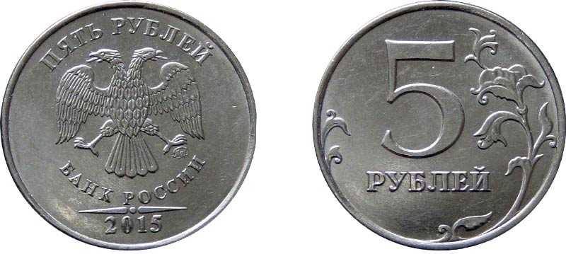 4 5 р. 5 Рублей 2015 года. Монета 5 рублей 2015. 5 Рублей 2015 ММД. 5 Рублевая монета 2015