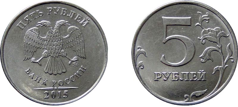 1 р 5 1 2. 5 Рублей 2015 года. Монета 5 рублей 2015. 5 Рублей 2015 ММД. 5 Рублевая монета 2015.