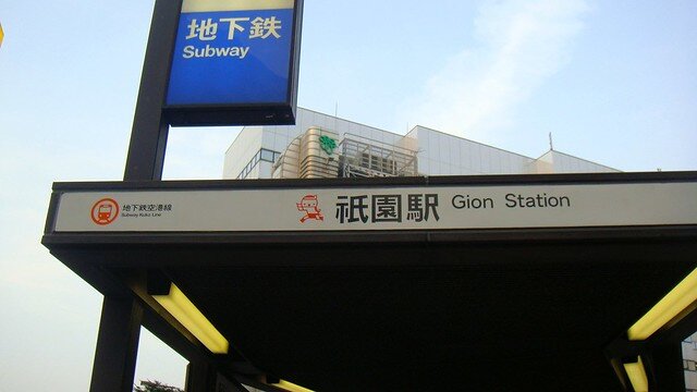 Gion Station, Kuko Line, Fukuoka Subway, Fukuoka, Kyushu, (c) David McKelvey on Flickr.com, CC BY-NC-ND 2.0