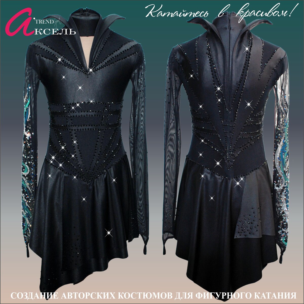 Аксель - пожалуй лучшие платья для фигурного катания в России!