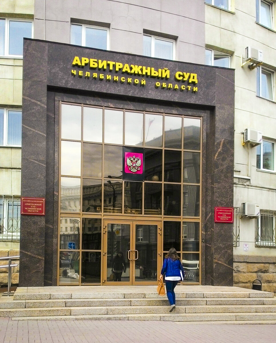 Арбитражный суд Челябинской области