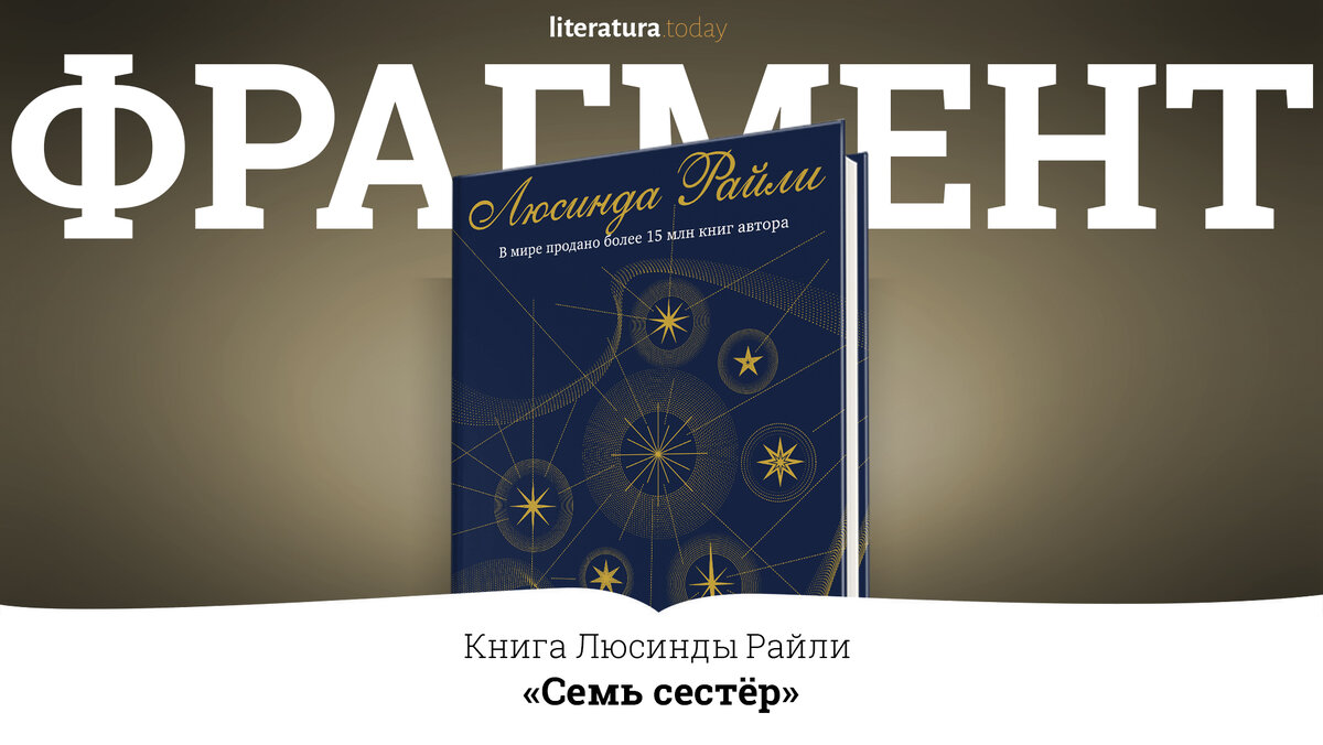 Семь сестер люсинда. Райли семь сестер. Люсинда Райли 