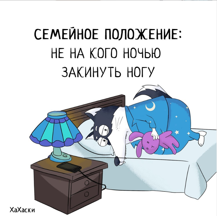 Семейное положение не на кого ночью