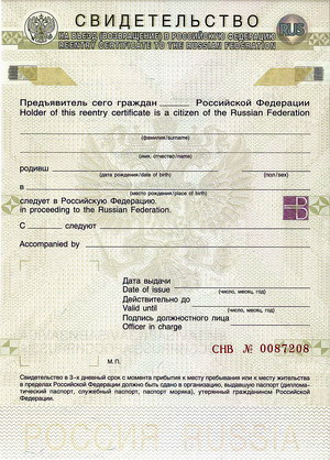 Образец свидетельства на въезд (возвращение) в Российскую Федерацию