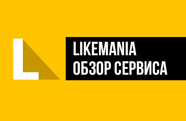 Лайкмания. Likemania. Лайкмания.ру. Likemania отзывы. Презентация Лайкомания..