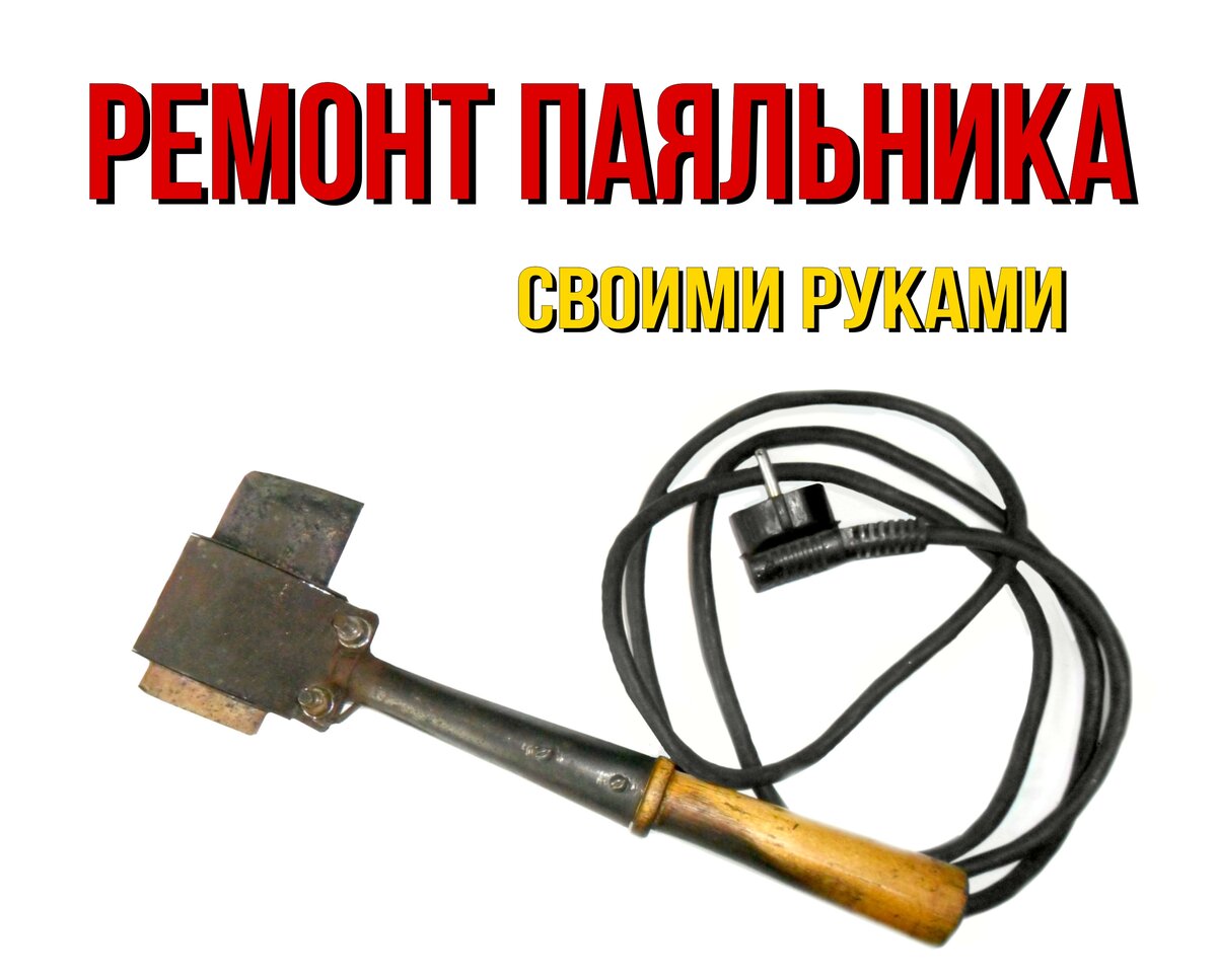 Ремонт паяльника DREMEL