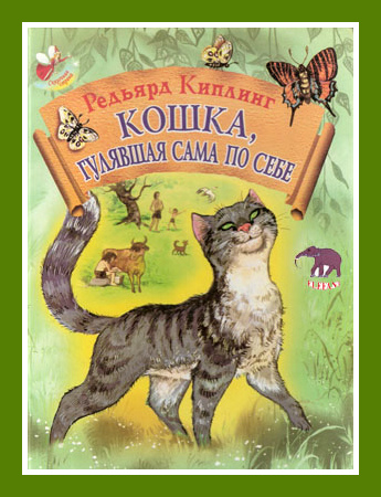 Киплинг кошка которая гуляла сама по себе книга. Редьярд Киплинг кошка которая книга. Кошка, которая гуляла сама по себе книга. Детские книжки про кошек.