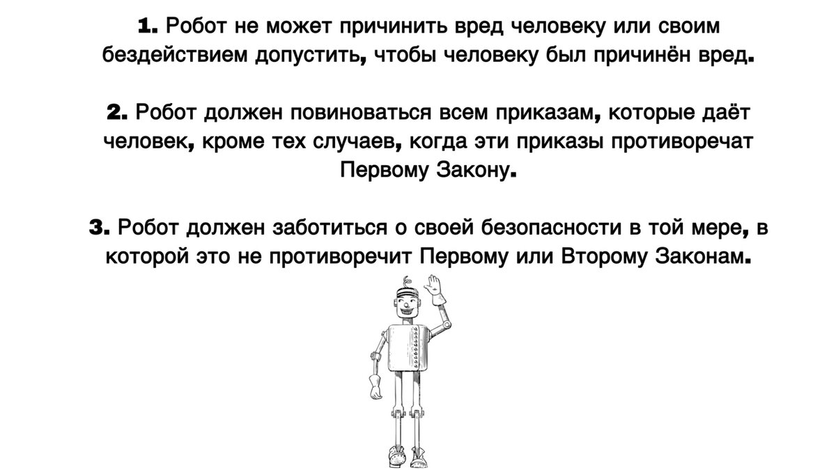 Три закона робототехники