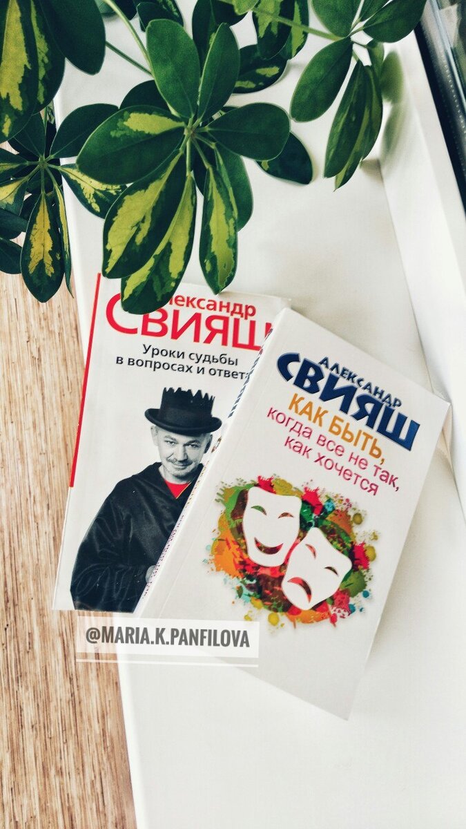 АЛЕКСАНДР СВИЯШ "КАК БЫТЬ, КОГДА ВСЕ НЕ ТАК, КАК ХОЧЕТСЯ"