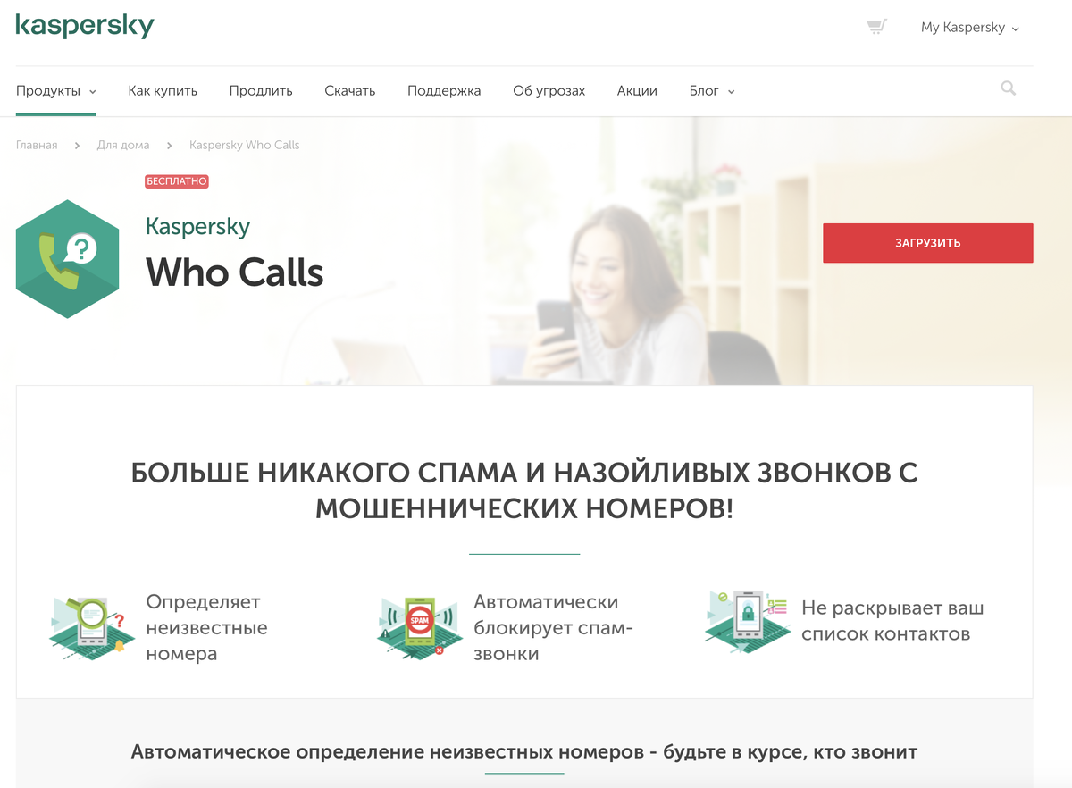 Сайт Kaspersky Who Calls